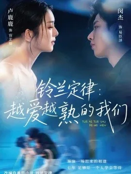 铃兰定律：越爱越熟的我们（64集）闵杰＆卢鹿鹿 (2026)