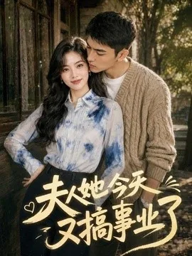 夫人她今天又搞事业了（106集）AI短剧 (2026)
