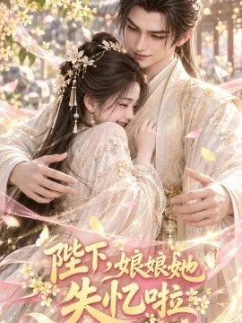 陛下，娘娘她失忆啦（50集）AI短剧 (2026)