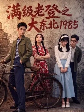 满级老登之大东北1985(188集)AI短剧 (2026)