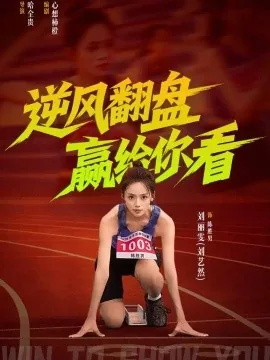 逆风翻盘赢给你看(42集)刘艺然&杨永文 (2026)
