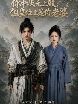 你中状元上殿，但皇位上是你老婆第二季（211集）AI短剧 (2026)