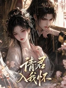 请君入我怀!(261集)AI短剧 (2026)