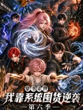 穿书末世我靠系统囤货逆袭第六季（154集）AI短剧 (2026)