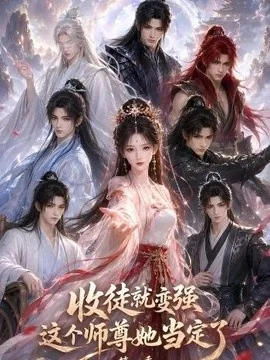 收徒就变强这个师尊她当定了第一季（142集）AI短剧 (2026)