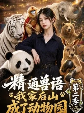 精通兽语，我家后山成了动物园第二季（101集）AI短剧 (2026)