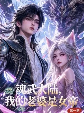 魂武大陆，我的老婆是女帝第一季（105集）AI短剧 (2026)