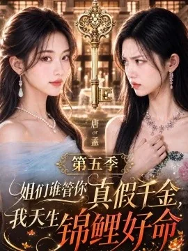 姐们谁管你真假千金，我天生锦鲤好命第五季（182集） AI短剧 (2026)
