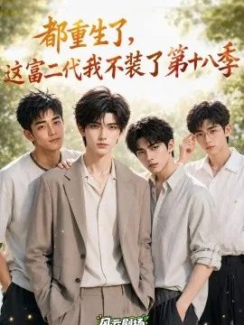 都重生了，这富二代我不装了第十八季（121集）AI短剧 (2026)