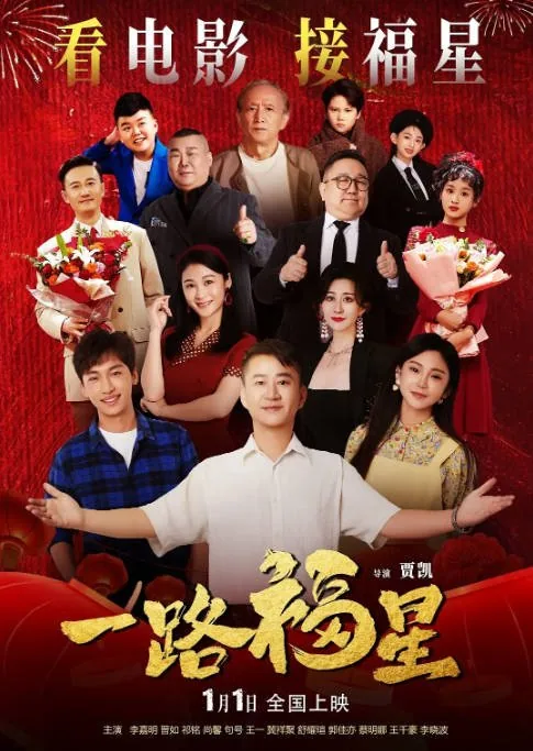 [夸克网盘]国内电影《一路福星》（2026）剧情