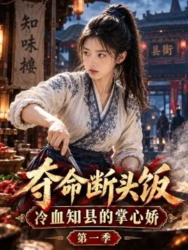 夺命断头饭：冷血知县的掌心娇第一季（103集）AI短剧 (2026)