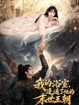 我的浴室，连通了他的末世王朝（80集）AI短剧 (2026)