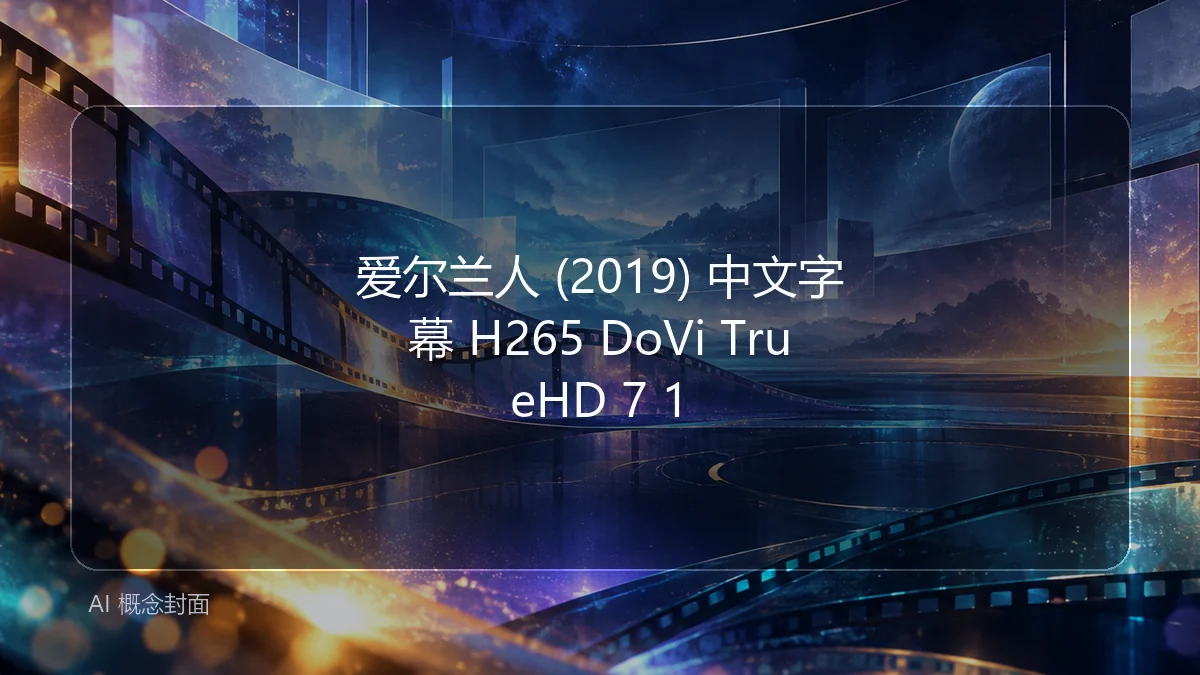 爱尔兰人 (2019) 中文字幕 H265 DoVi TrueHD 7 1