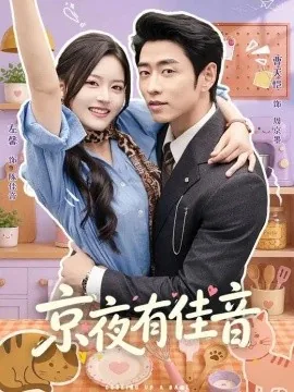 京夜有佳音（68集）曹天恺＆左馨（1080P） (2026)