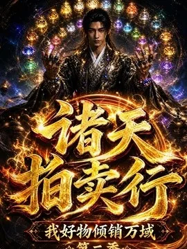诸天拍卖行,我好物倾销万域第二季(150集)AI短剧 (2026)