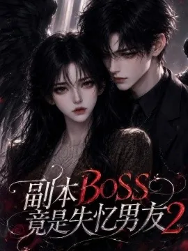 副本BOSS竟是失忆男友2（78集） AI短剧 (2026)