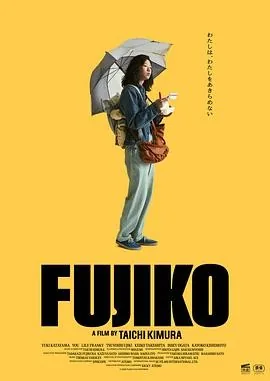 富士子 (2026) 丨片山友希 / 渡边友那主演丨剧情丨日本电影