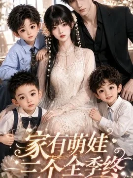 家有萌娃三个全季(539集)AI短剧 (2026)