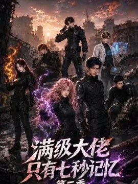 满级大佬只有七秒记忆第二季（142集）AI短剧 (2026)