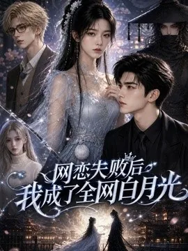 网恋失败后我成了全网白月光（39集）AI短剧 (2026)