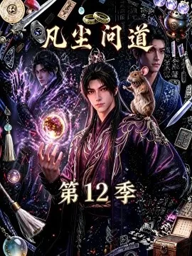 凡尘问道第十二季（138集）AI短剧 (2026)