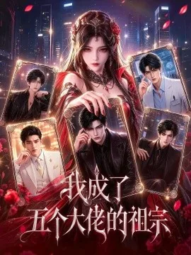 我成了五个大佬的祖宗(62集) AI短剧 (2026)