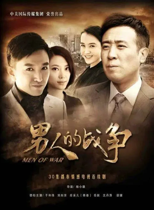 [迅雷云盘][国剧]《男人的战争》（2012）剧情 豆瓣7.5