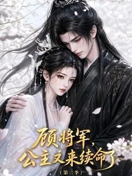 顾将军，公主又来续命了第二季（130集）AI短剧 (2026)