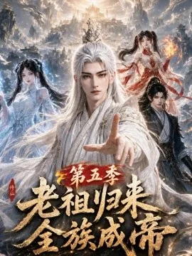老祖归来，全族成帝第五季（169集）AI短剧 (2026)
