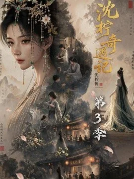 沈柠奇遇记沈柠传（第3季）（135集）AI短剧 (2026)