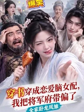 穿书穿成恋爱脑女配,我把将军府带偏了(210集)AI短剧 (2026)