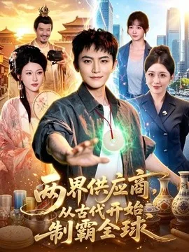 两界供应商,从古代开始制霸全球(84集)厉家兵&江路祺&周洛伊&党婧文 (2026)