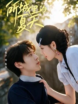 所城里的夏天（60集）朱傲宇＆张宗坤 (2026)