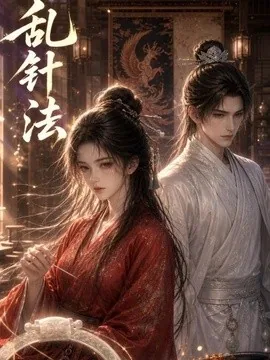 乱针法(22集)AI短剧 (2026)