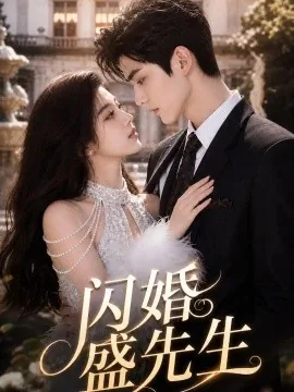 闪婚盛先生（134集） AI短剧 (2026)
