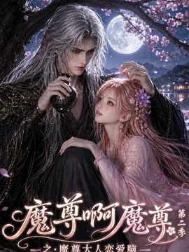 魔尊啊魔尊之魔尊大人恋爱脑第二季(118集)AI短剧 (2026)