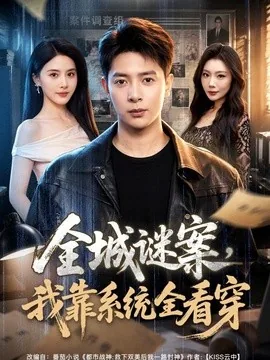 全城谜案,我靠系统全看穿(76集)史宣洪&朱梦茹 (2026)