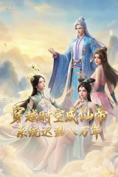 [夸克网盘][国剧]动漫《穿越时空成仙帝，系统迟到八万年》（2026）动作 / 动画 / 奇幻