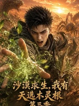 沙漠求生，我有天选木灵根第三季（270集）AI短剧 (2026)