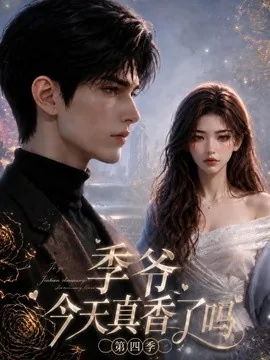 季爷今天真香了吗第四季（143集）AI短剧 (2026)