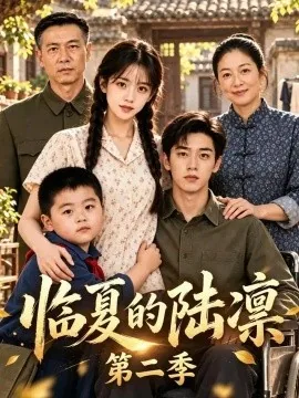 临夏的陆凛第二季（116集）AI短剧 (2026)