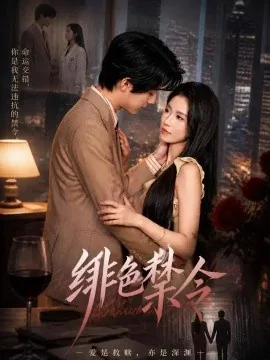 绯色禁令(36集)曹嘉怡&梁进 (2026)