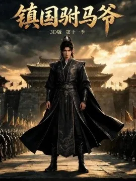 镇国驸马爷3D版第十一季(1000集)AI短剧 (2026)
