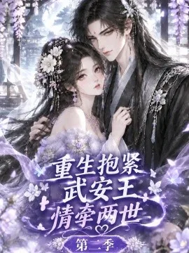 重生抱紧武安王:情牵两世第二季(158集)AI短剧 (2026)