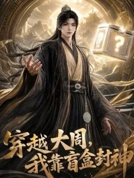 穿越大周,我靠盲盒封神(90集)AI短剧 (2026)