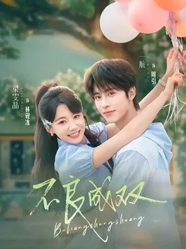 不良成双(76集)一航&梁雯晶 (2026)