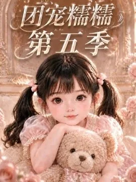 团宠糯糯第五季（161集）AI短剧 (2026)