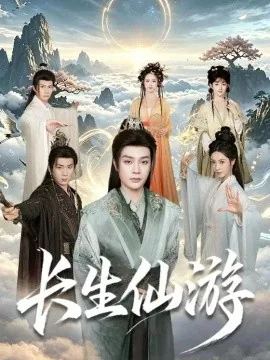 长生仙游（115集）柳甯&何佳韵&张怀文 (2026)