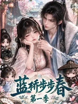 蓝桥步步春第一季（139集）AI短剧 (2026)