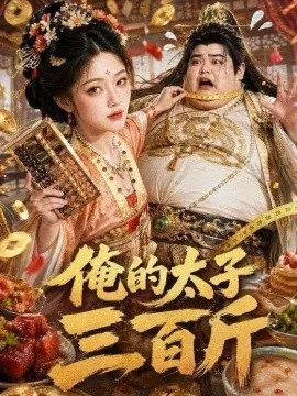俺的太子三百斤(49集)AI短剧 (2026)